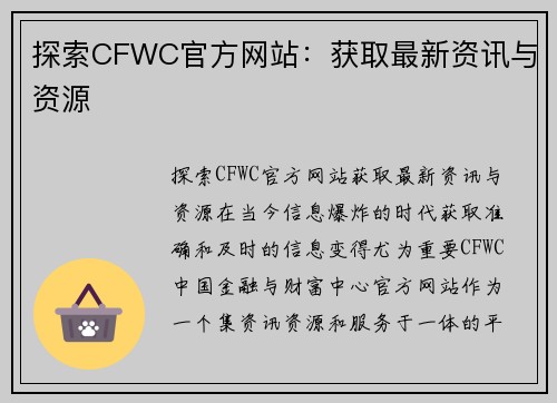 探索CFWC官方网站：获取最新资讯与资源