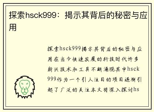 探索hsck999：揭示其背后的秘密与应用